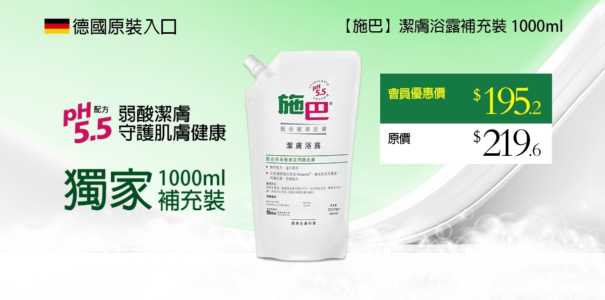 6_施巴_潔膚浴露補充裝_1000ml_頁頂面版_通用