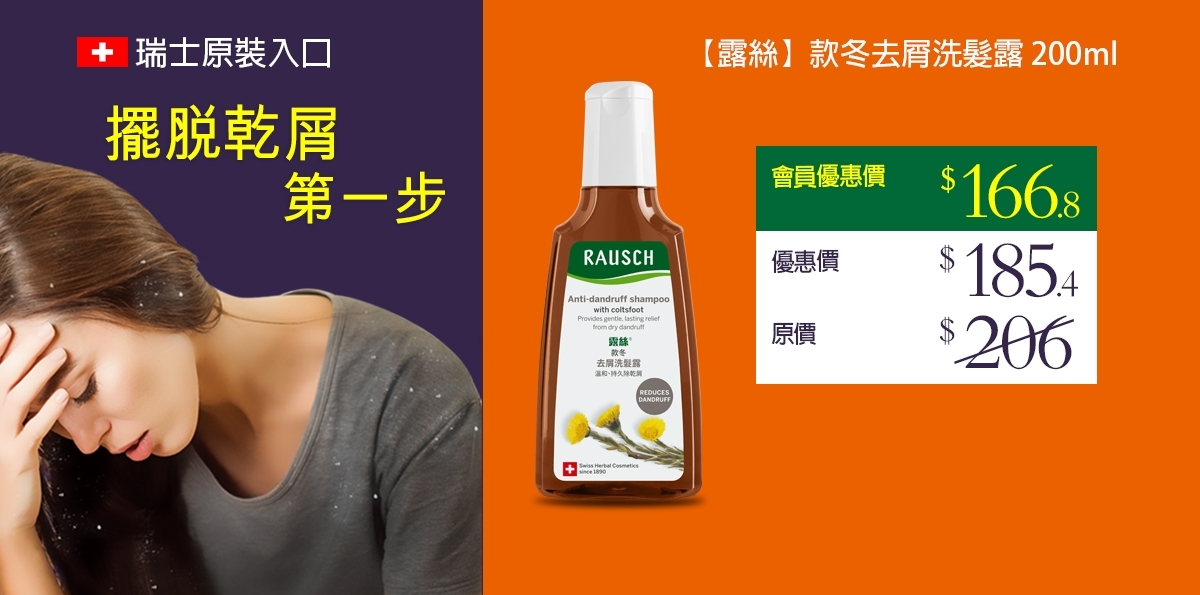 3_露絲_款冬去屑洗髮露_200ml _頁頂面版_通用