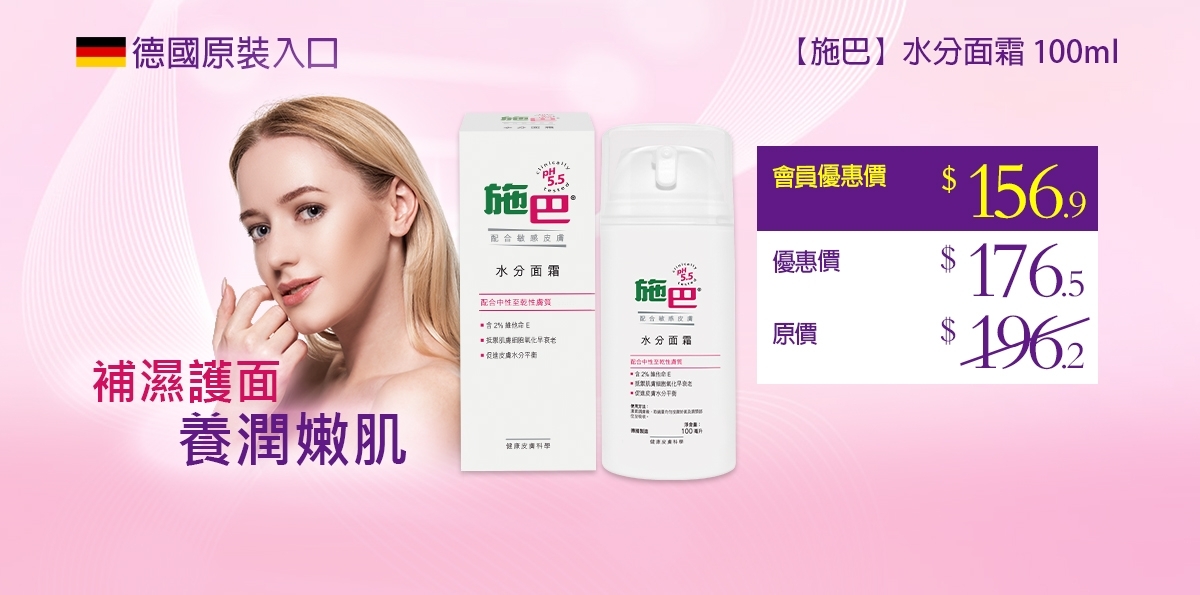2_施巴_水分面霜_100ml_頁頂面版_通用