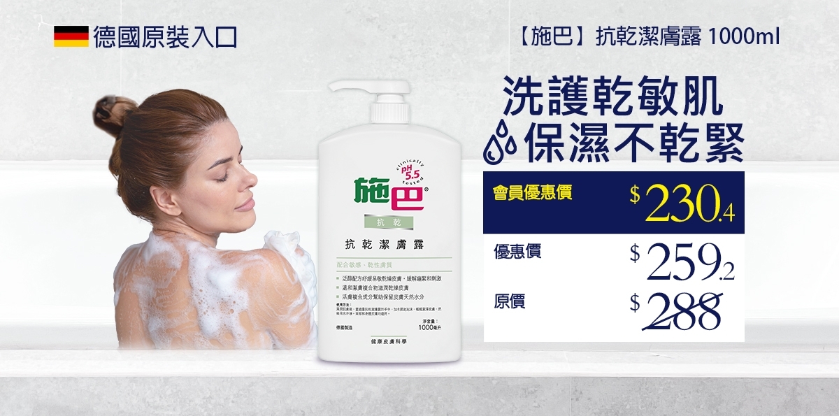 1_施巴_抗乾潔膚露 1000ml_頁頂面版_通用